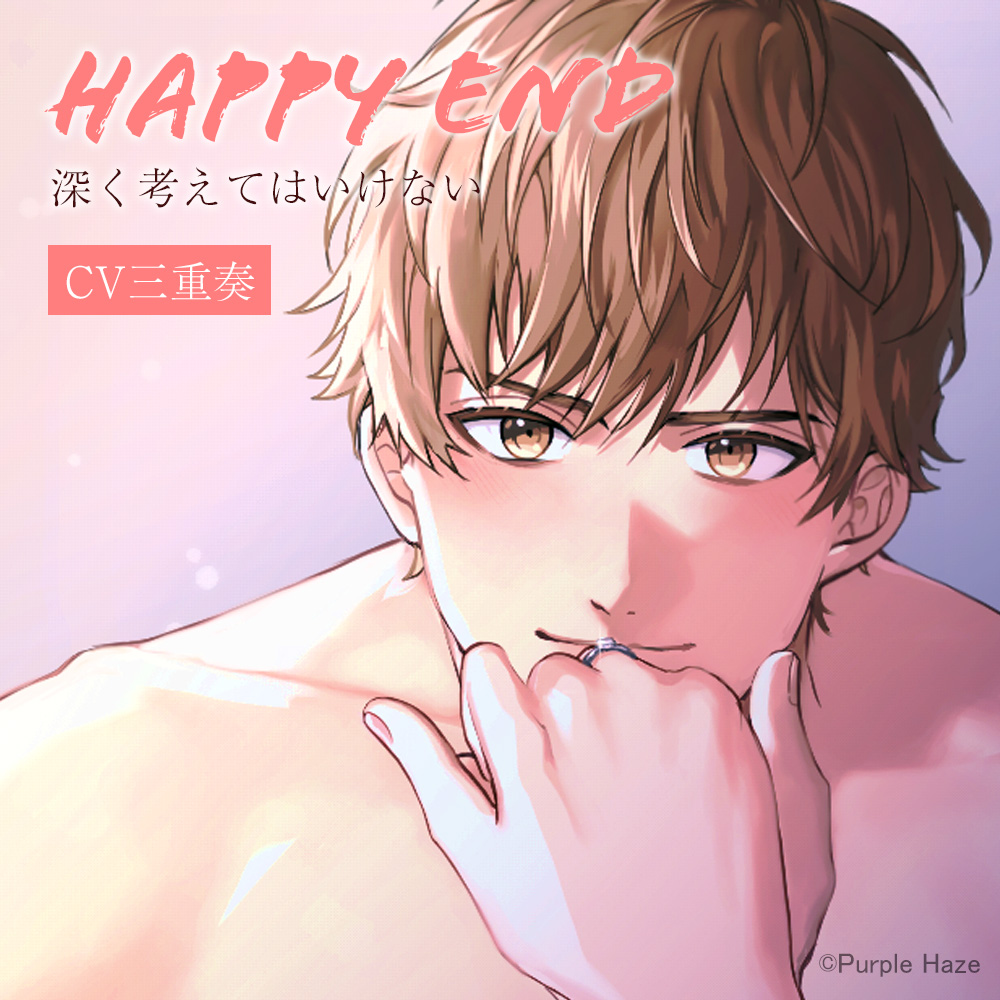 Happy End～深く考えてはいけない～