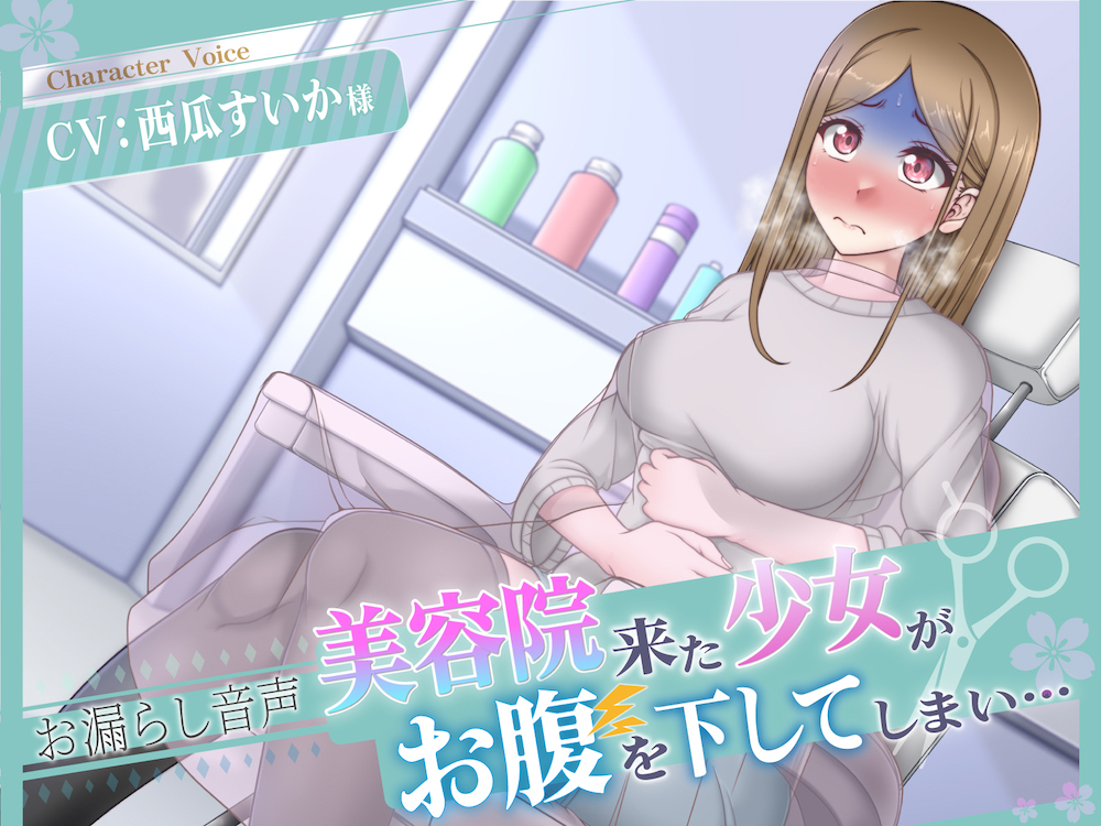【排泄我慢】美容院にきた少女がお腹を下してしまい…