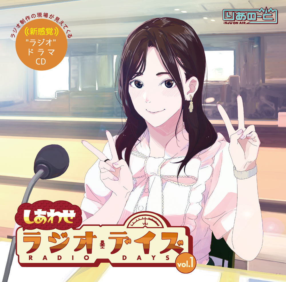 しあわせラジオデイズvol.1