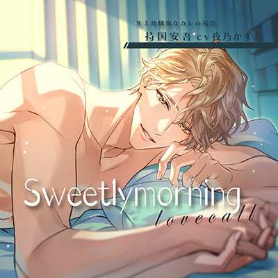 【特典付】Sweetly morning love call 年上幼馴染なカレの場合