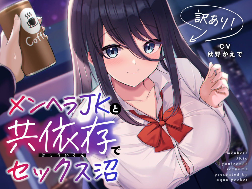 訳あり！メンヘラJKと共依存でセックス沼