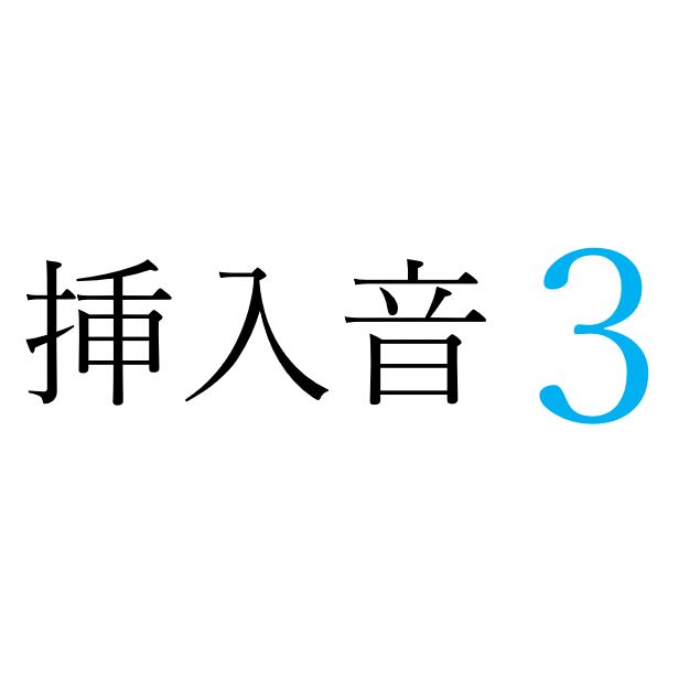 【効果音】挿入音３