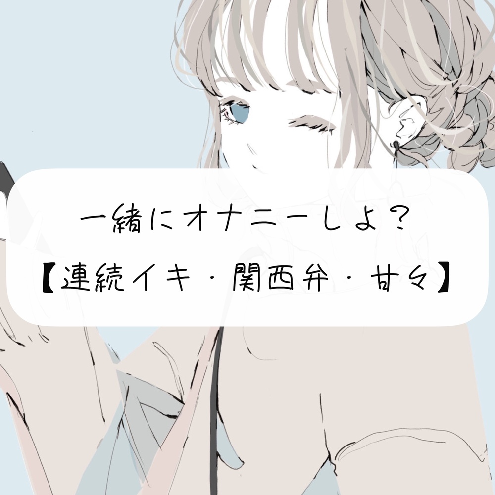 【実演】一緒にオナニーしよ?【関西弁】