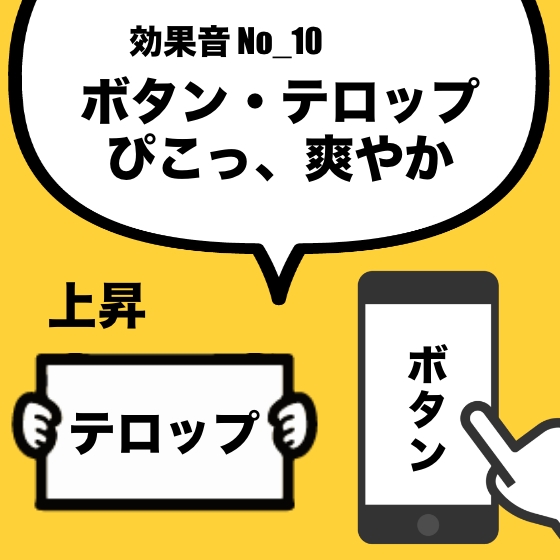 【効果音】No_10_ボタン_テロップ(爽やか・軽快)上昇