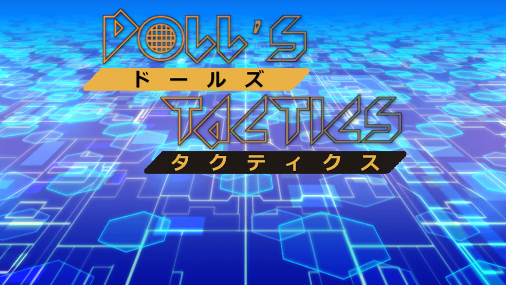 ドールズタクティクス