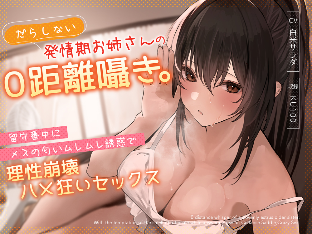 だらしない発情期お姉さんの０距離囁き。留守番中にメスの匂いムレムレ誘惑で理性崩壊ハメ狂いセックス