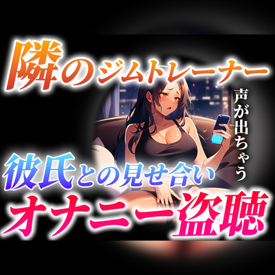【ガチ実演×オナサポ】隣に住むジムトレーナーが...とんでもない喘ぎ声で彼氏と見せ合いオナニーしてる...僕は隣で射精します【隣人オナニー盗聴】