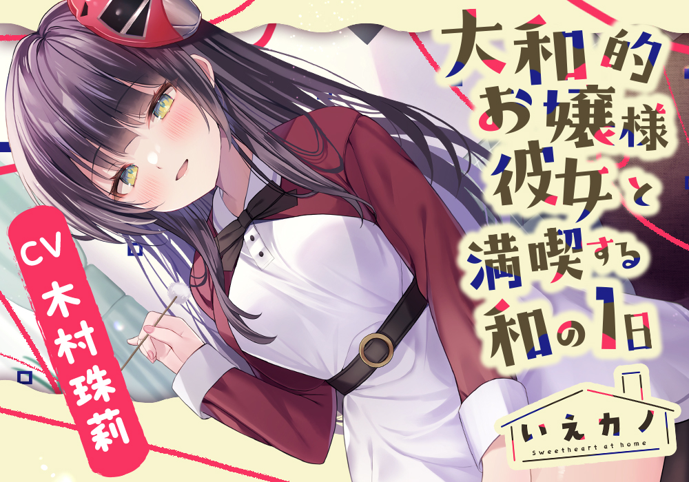 【梵天竹耳かき・肩＆首回りマッサージ】いえカノ～大和的お嬢様彼女と満喫する和の一日～【CV.木村珠莉】