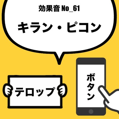 No_61_キラン・ピコン(ボタン、テロップ、ニュース番組)