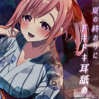 【体験版】夏の終わりにドキドキ耳舐め【超耳舐め特化】