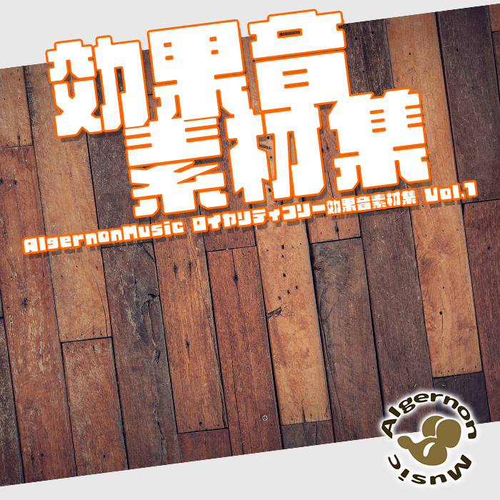 Algernon Music　効果音素材集　Vol1
