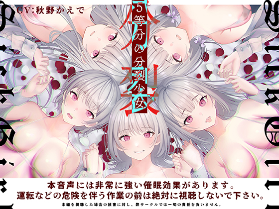 【催眠・男のトロイキ】五等分の分裂少女～涙と共に無意識に漏れ・溢れ出すとろけるように心地いい射精…～