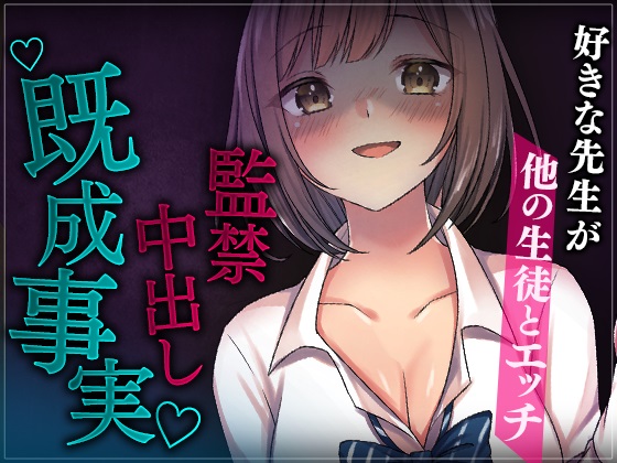 【台本公開】好きな先生が他の生徒とエッチしているのを目撃、監禁して既成事実を作るJK