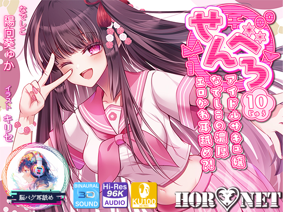 【耳舐め超特化】せんべろ10 -アイドルサキュ嬢なでしこの濃厚エロかわ耳舐め?!- 【CV陽向葵ゅか】【パンツ&amp;ブラセットプレゼント】