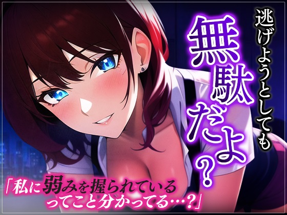 【台本公開】ヤンデレ上司に脅されちゃってフェラに中出しを強要されちゃう…