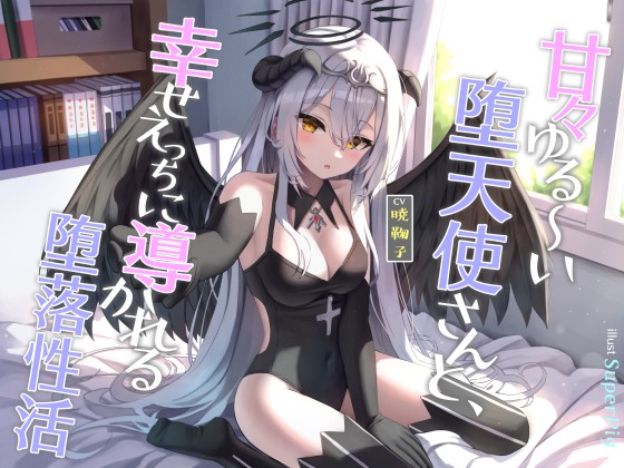 甘々ゆる〜い堕天使さんと、幸せえっちに導かれる堕落性活
