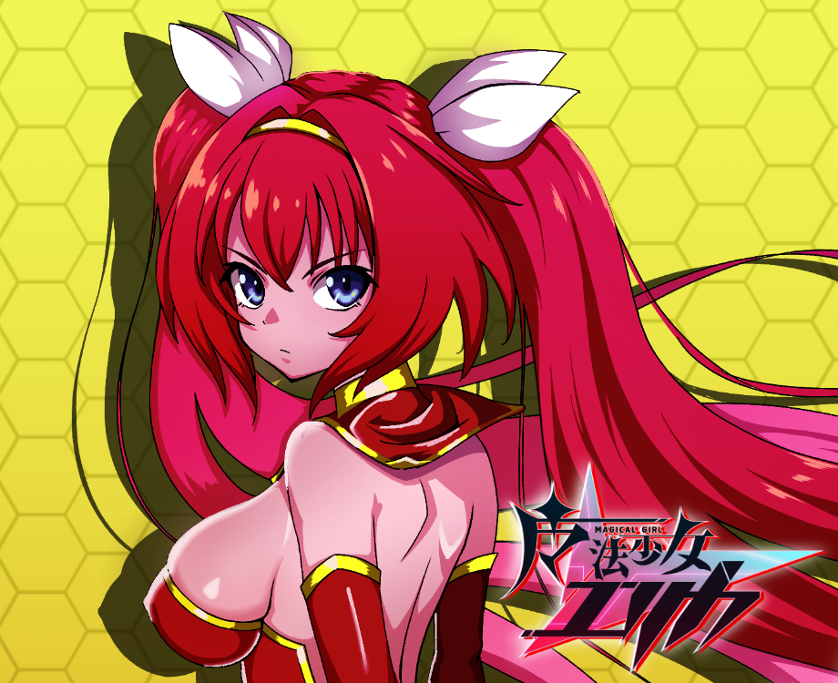 魔法少女エリカ