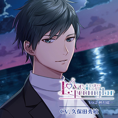 Love Trianglar～キミを誰より愛してる! Vol.2 秋月総一(CV.久保田秀敏)