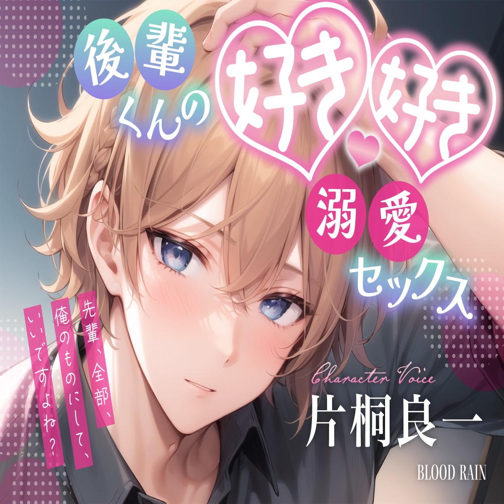 後輩くんの好き好き溺愛セックス