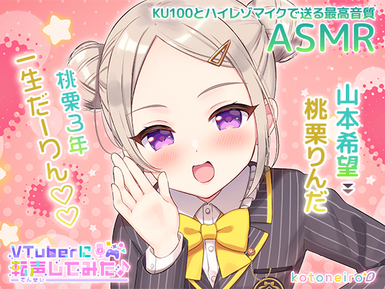 【ASMR】VTuberに転声してみた 〜山本希望→桃栗りんだ〜【ざこざこ・好き好き・耳かき】
