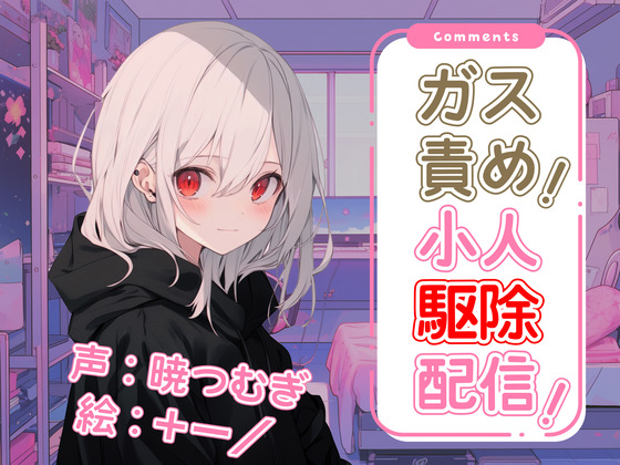 ガス責め！小人駆除配信！
