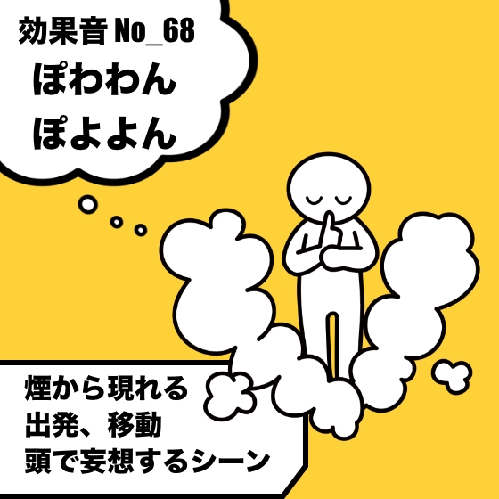 【効果音】No_68_煙から現れる、消える、逃げる、頭で妄想するシーン(ぽわわん)2