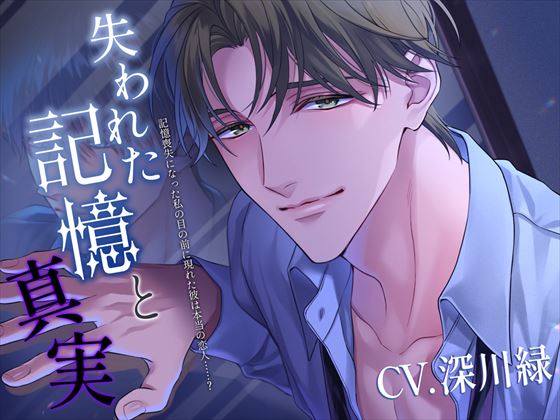 失われた記憶と真実～記憶喪失になった私の目の前に現れた彼は本当の恋人……?～