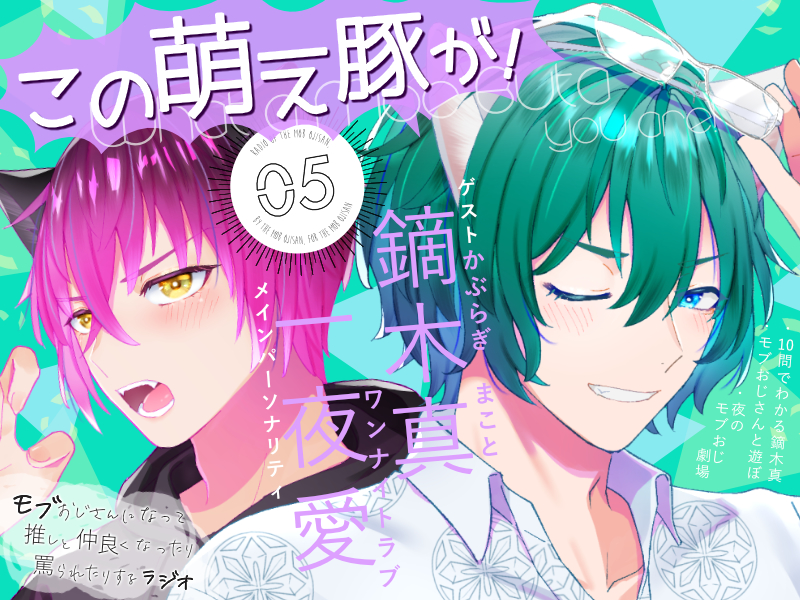 「この萌え豚が!」(5)〜新感覚BL系ラジオ・略して「もぶラジ」〜
