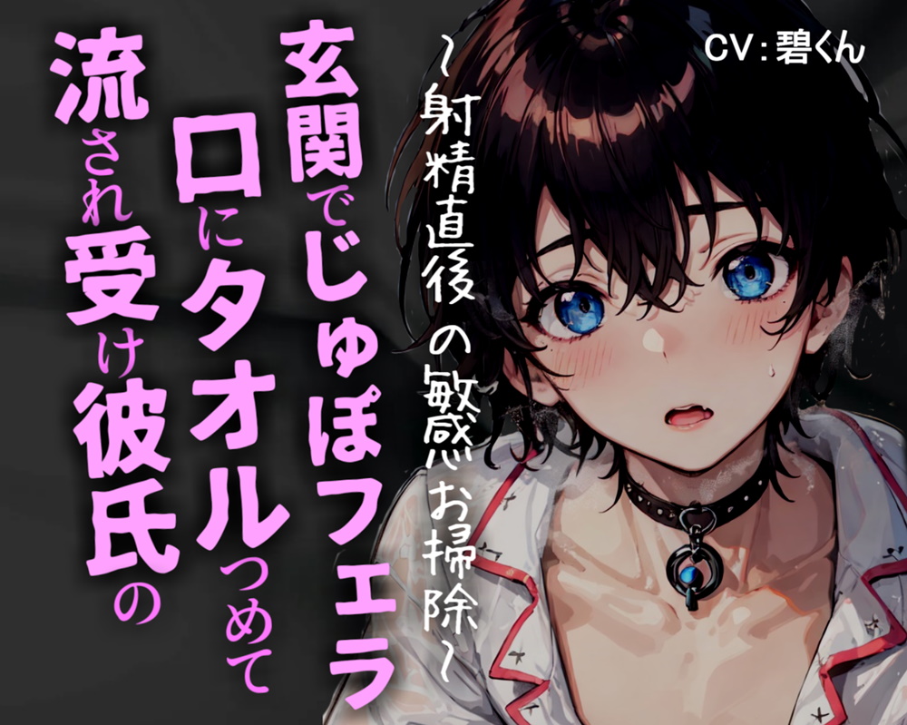 流され受け彼氏の口にタオルつめて玄関でじゅぽじゅぽフェラ～射精直後の敏感お掃除～