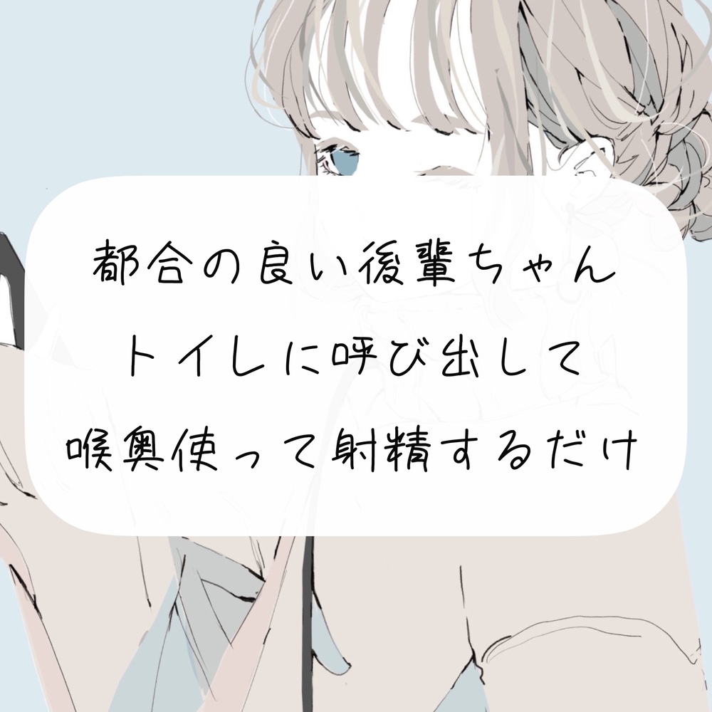 【イラマチオ】都合の良い後輩ちゃんをトイレに呼び出して、喉奥使って射精するだけ