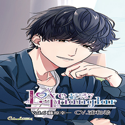 Love Trianglar～キミを誰より愛してる! Vol.6 藤原幸一(CV.浦和希)