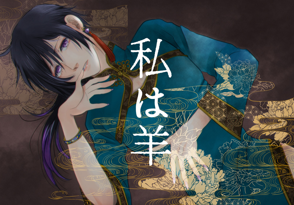 私は羊