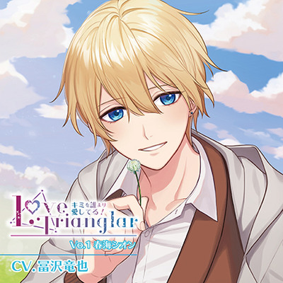 Love Trianglar～キミを誰より愛してる! Vol.1 春海シオン(CV.冨沢竜也)