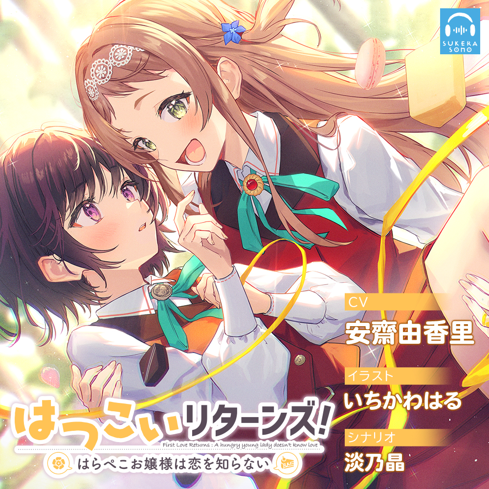 【百合体験】はつこいリターンズ!～はらぺこお嬢様は恋を知らない～【CV:安齋由香里】