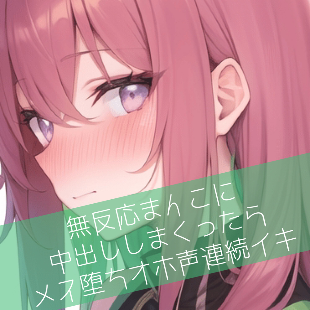 【オホ声】無反応まんこに中出ししまくったらメス堕ちオホ声連続イキ