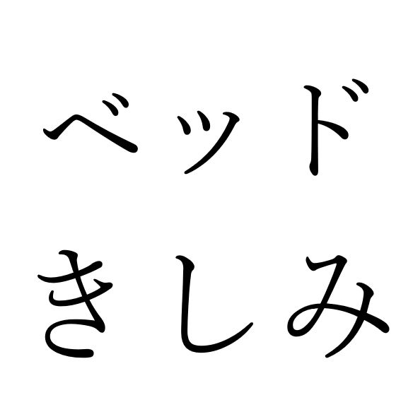 【効果音】ベッドきしみ