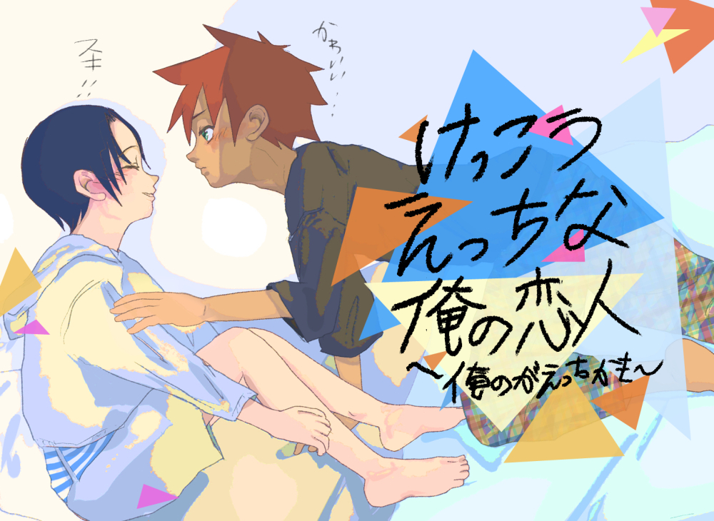 けっこうえっちな俺の恋人～俺のがえっちかも～