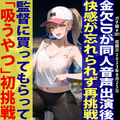 【素人JD覚醒!!オホ声炸裂「イグイグイグ〜ッ」】金欠JDあみちゃんに「吸うやつ」を買ってあげたらすごい作品が録れましたw【ガチ録#001】