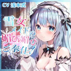 【全肯定】奴隷願望を持つ雪女メイドの媚び媚びご奉仕!【KU100】