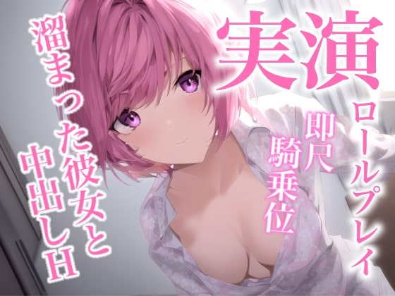 【実演ロールプレイ】一週間溜め込んだ彼女に即尺されて、騎乗位で中出しを懇願されるシチュエーション。イチャイチャエッチのロールプレイ