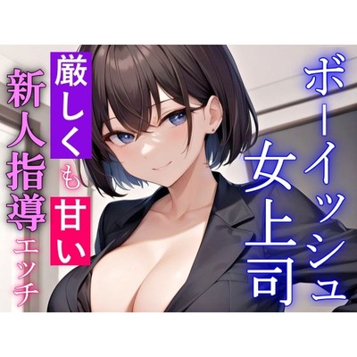 厳しくも甘いボーイッシュ女上司の新人指導エッチ～キスもしたことない童貞の僕にSっ気奉仕をしてくれる～