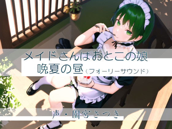 メイドさんはおとこの娘　晩夏の昼（フォーリーサウンド）