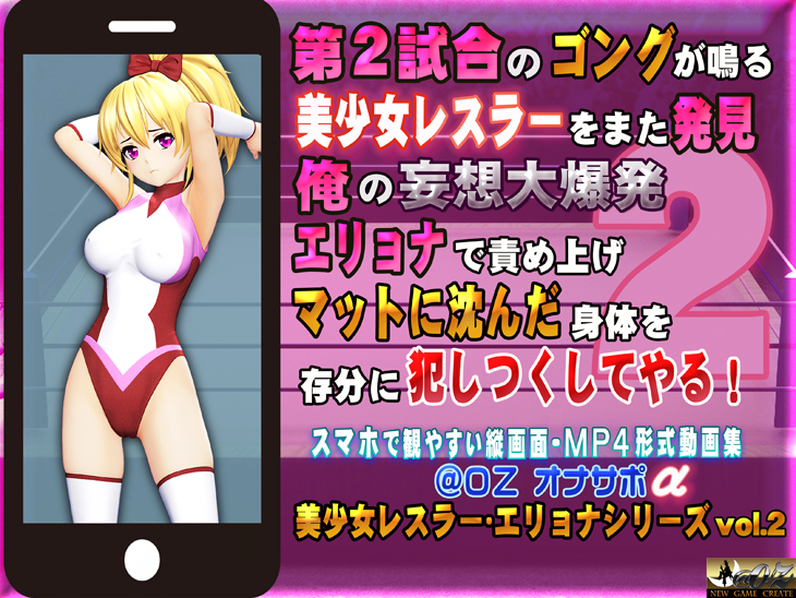 第２試合のゴングが鳴る 美少女レスラーをまた発見 俺の妄想大爆発 エリョナで責め上げマットに沈んだ身体を存分に犯しつくしてやる！