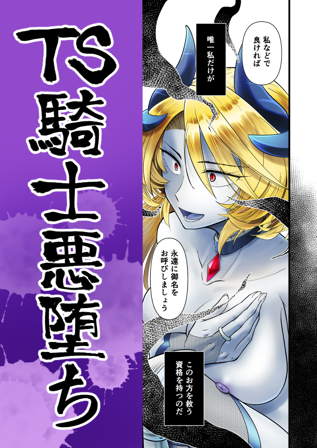 TS騎士悪堕ち