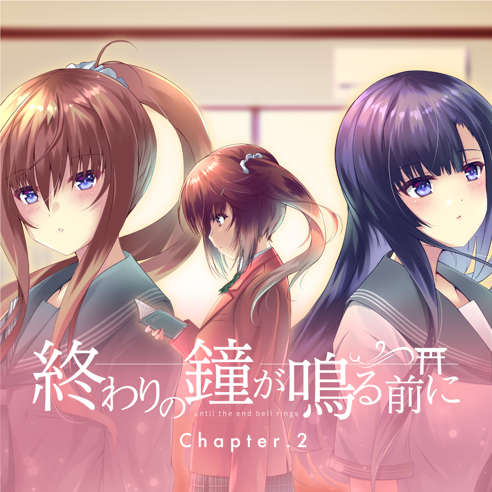 終わりの鐘が鳴る前に Chapter.2