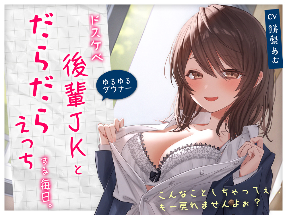 【ゆるゆる×ダウナー】ドスケベ後輩JKとだらだらえっちする毎日 ～こんなことしちゃってぇ、もー戻れませんよぉ?～