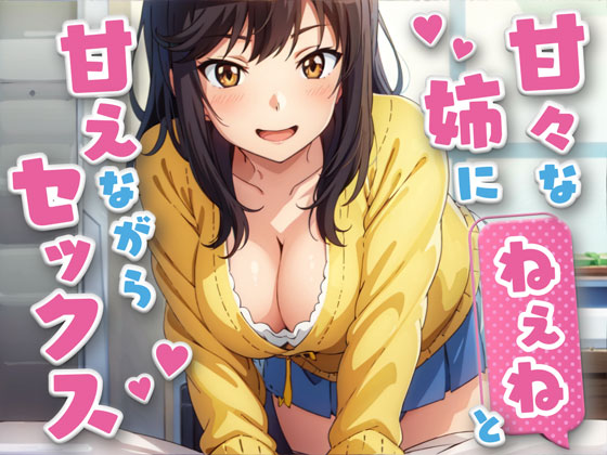 姉にねえねと甘えながらセックス