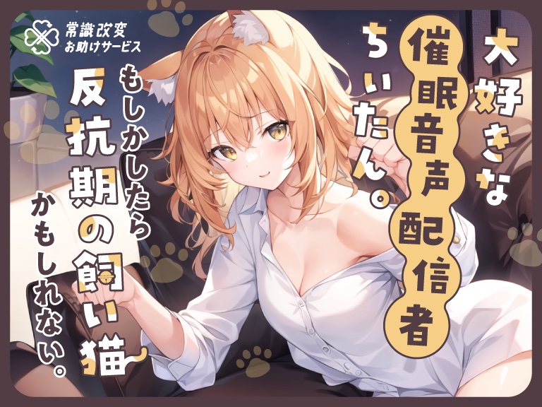 大好きな催眠音声配信者ちぃたん。もしかしたら反抗期の飼い猫かもしれない。
