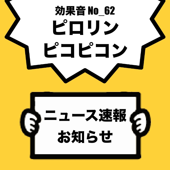 【効果音】No_62_ニュース速報_お知らせ_通知_テロップ(ピロリン、ピコピコン)