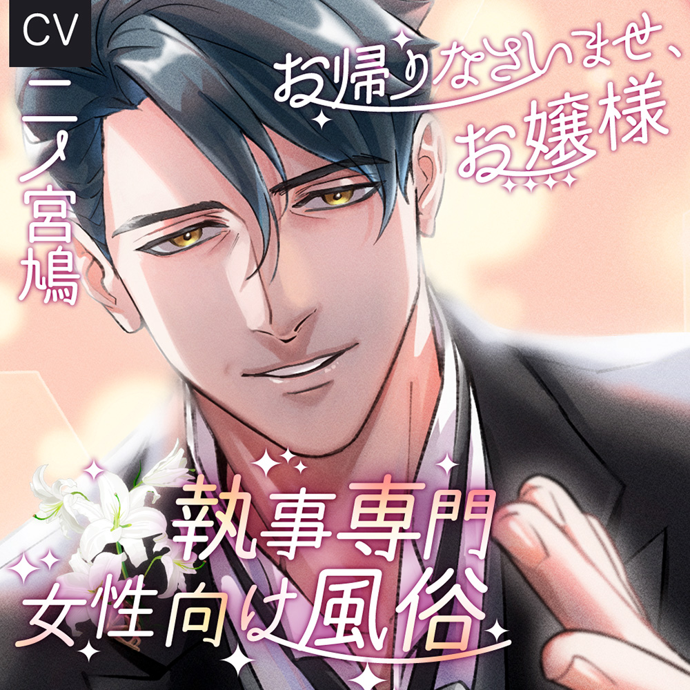 執事専門 女性向け風俗 ～お帰りなさいませ、お嬢様～